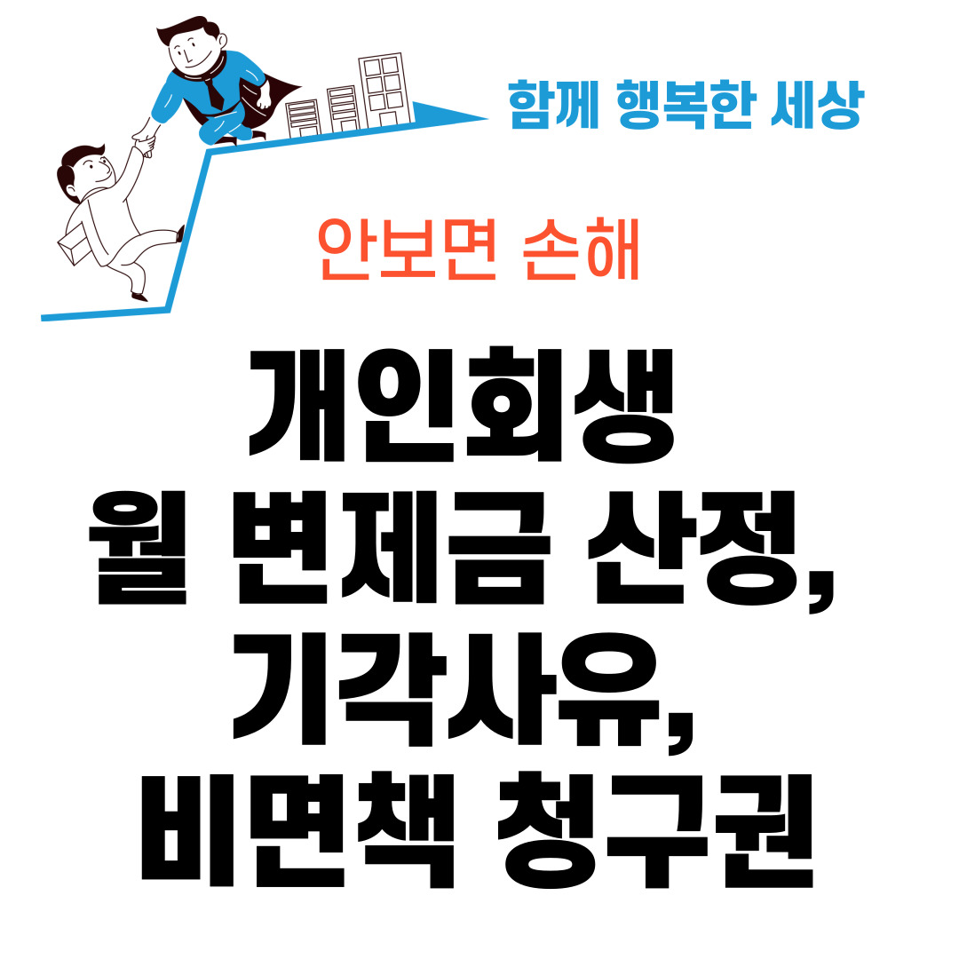 개인회생 월 변제금 산정&#44; 기각사유&#44; 비면책 청구권