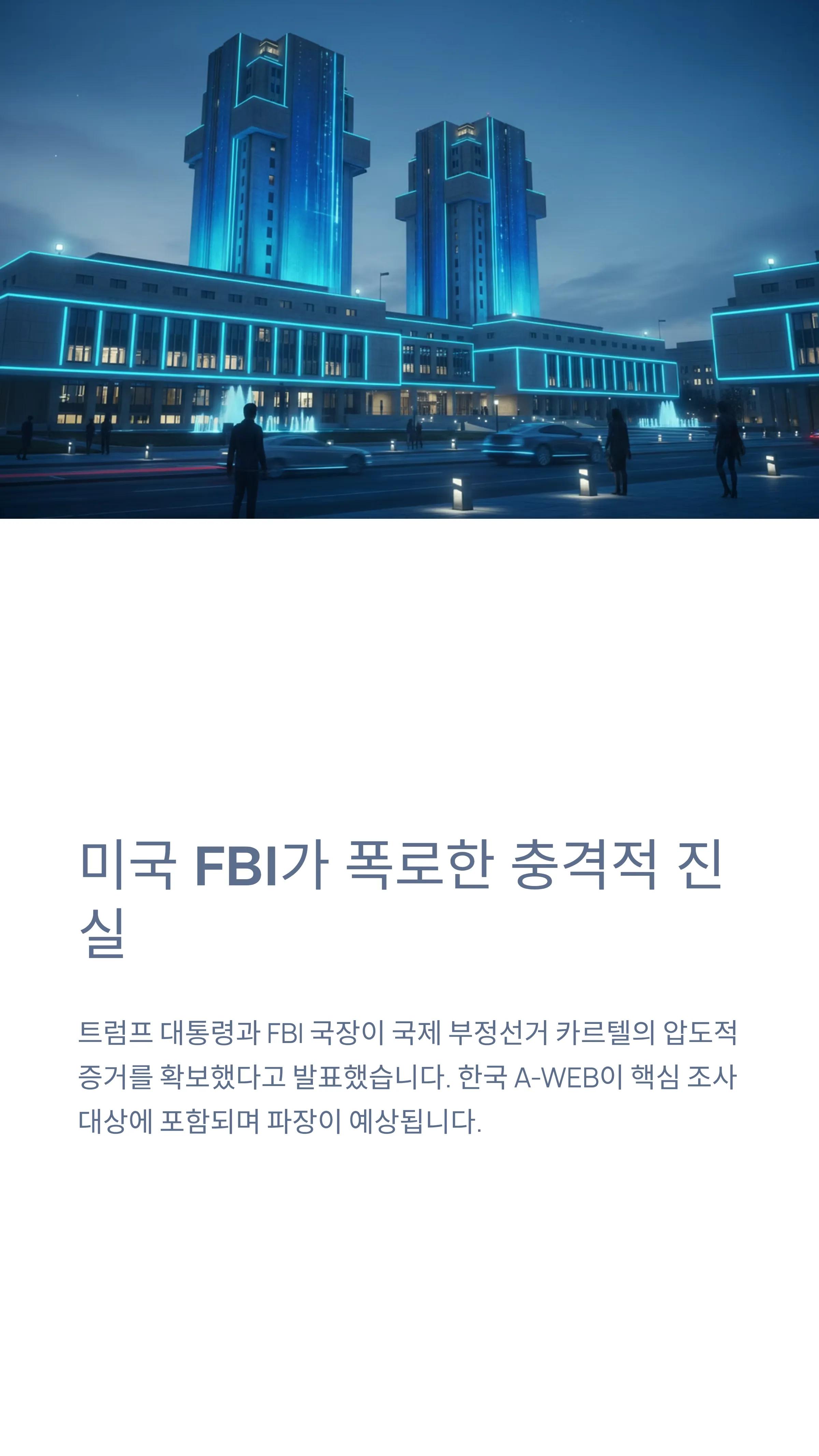 부정선거