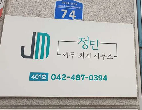 정민세무회계