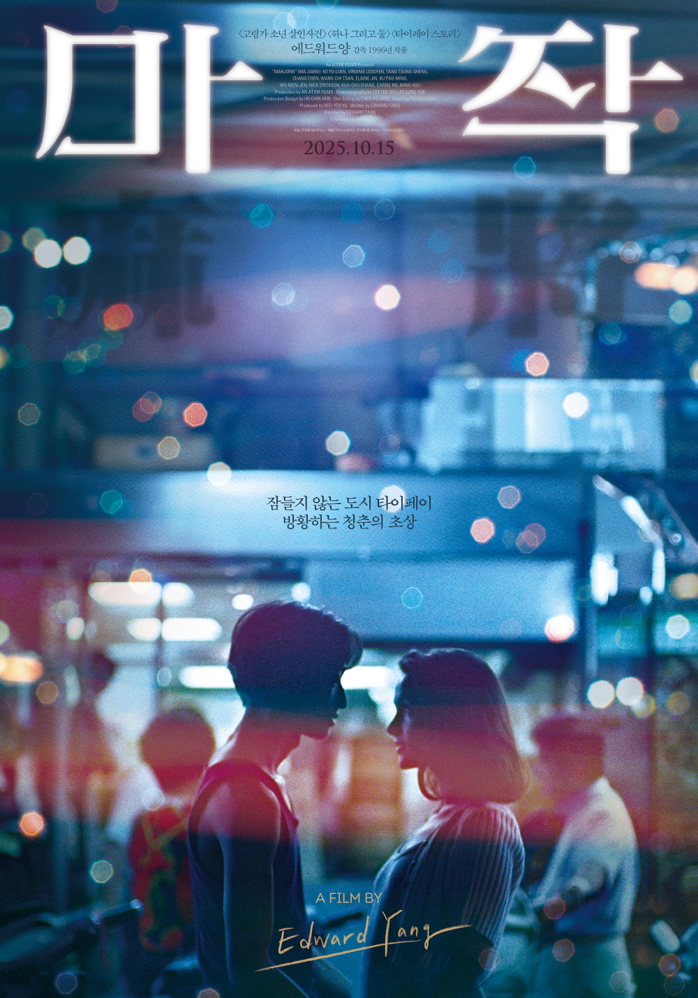 마작 메인 포스터