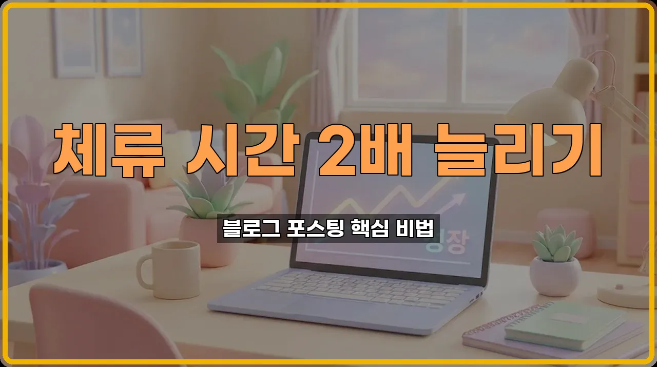 체류시간