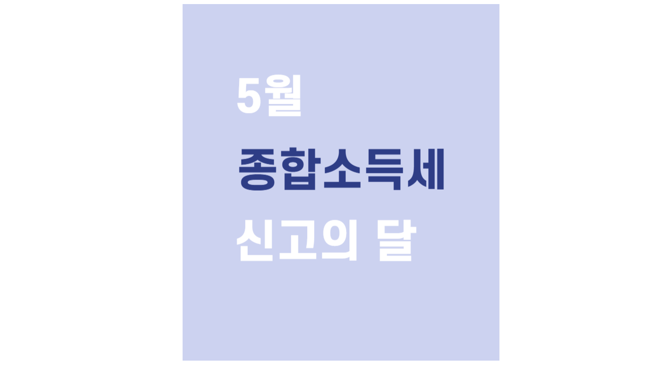 5월 종합소득세 신고의 달