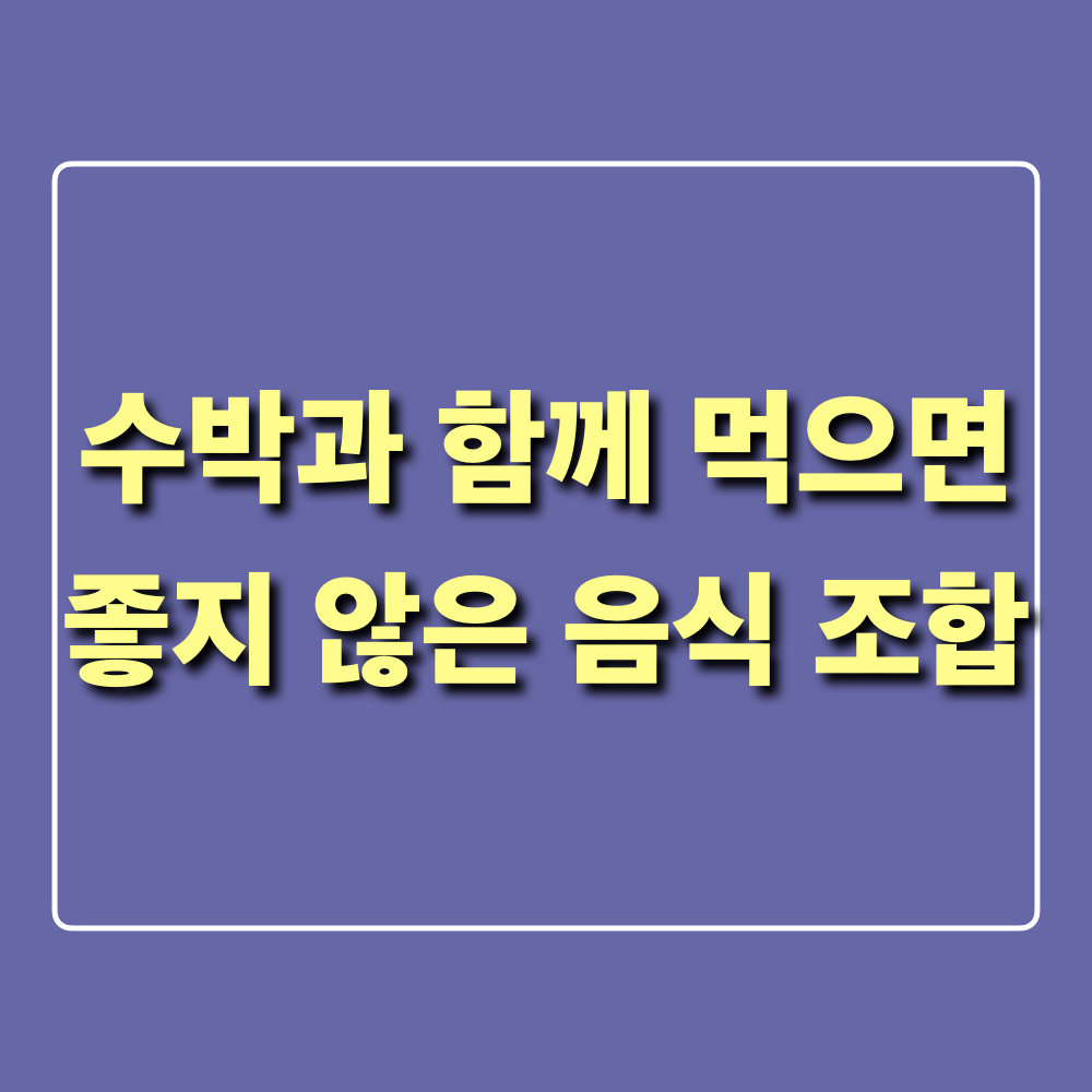 수박과함께먹으면좋지않은음식조합