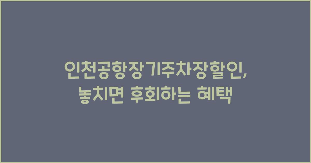 인천공항장기주차장할인