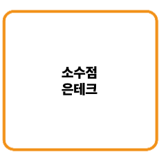 소수점은테크