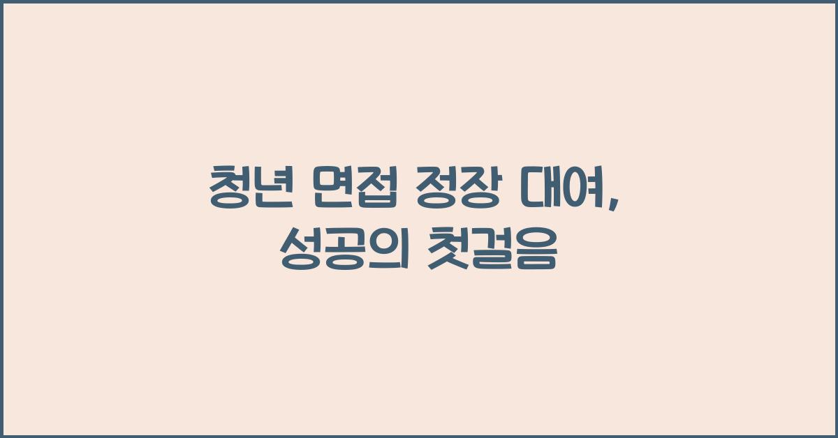 청년 면접 정장 대여