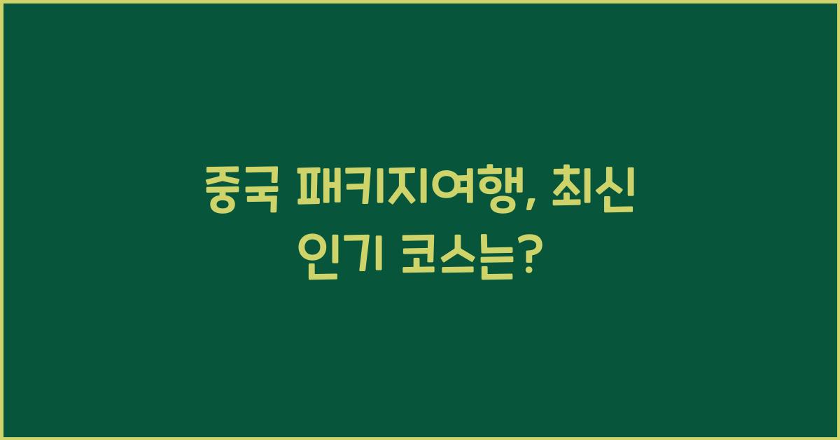 중국 패키지여행