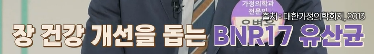 bnr17유산균 효능