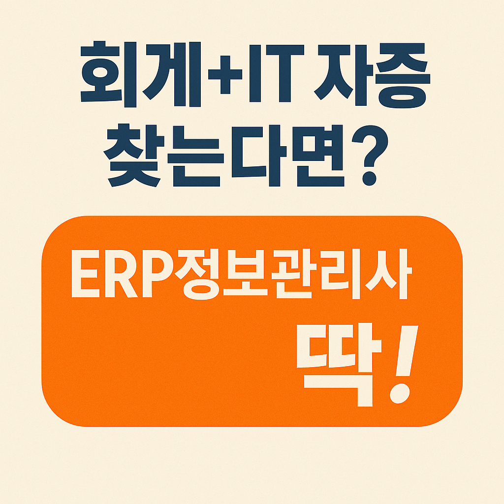 회계와 IT 자격증을 찾는 사람들을 위한 홍보 이미지로, "회계+IT 자격증 찾는다면?"이라는 문구 위에 "ERP정보관리사 딱!"이라는 강조 문구가 주황색 배경에 시각적으로 돋보이게 배치된 디자인