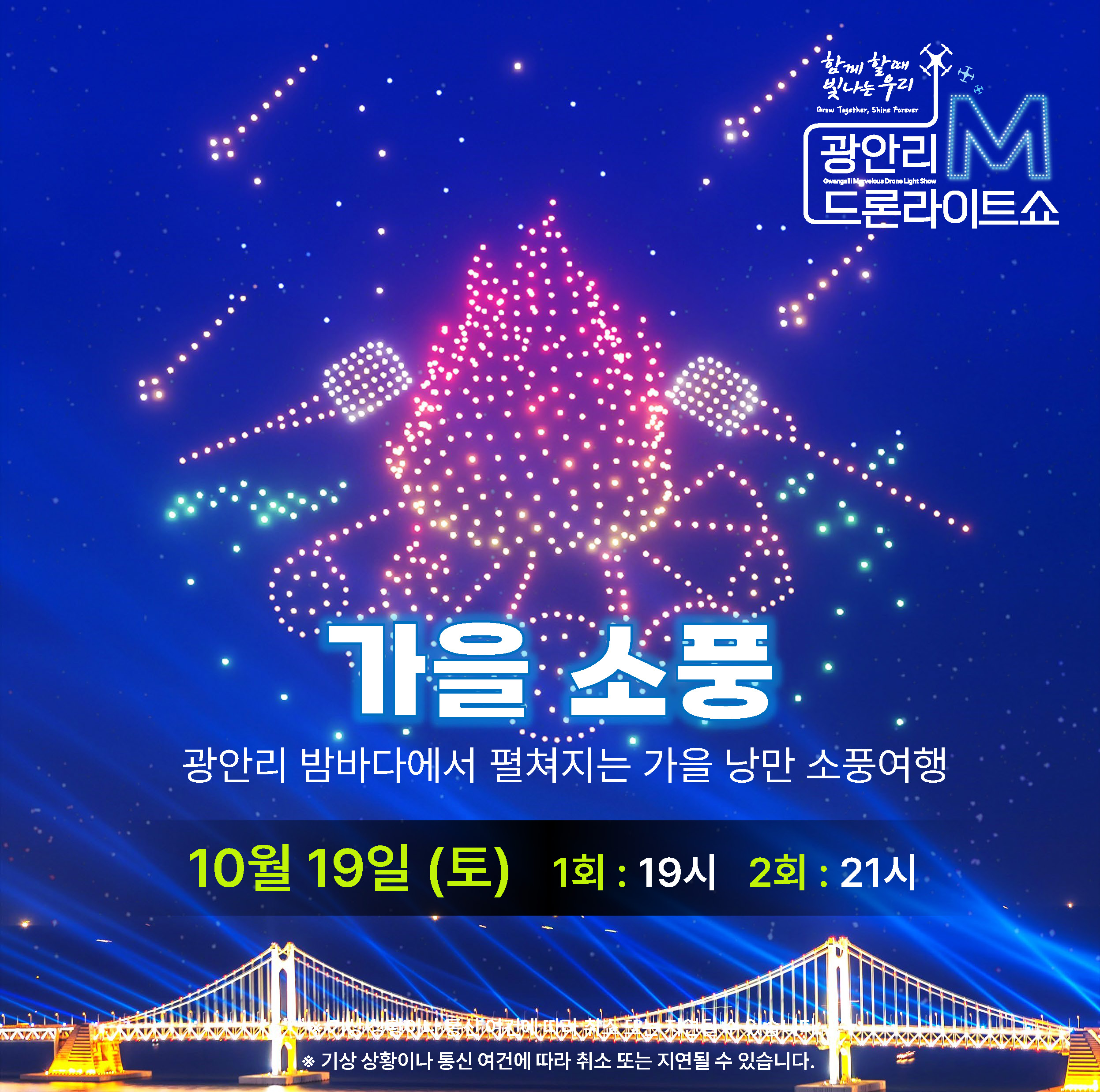 2024년 광안리 M 드론라이트쇼 공연시간 참여방법 프로그램 주차장