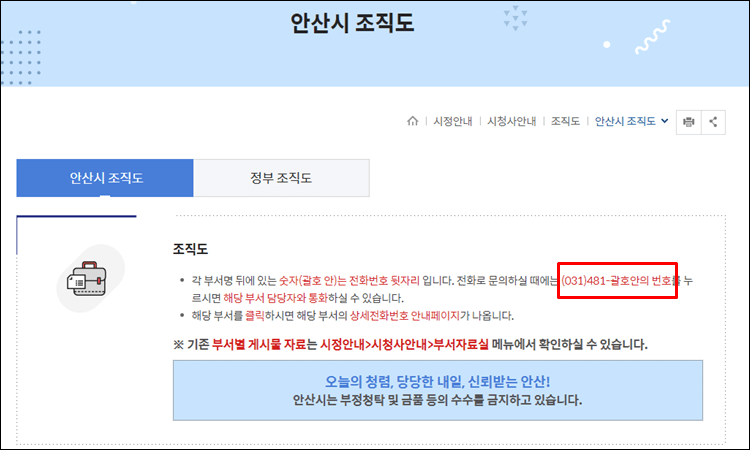 안산시청-조직도-안내