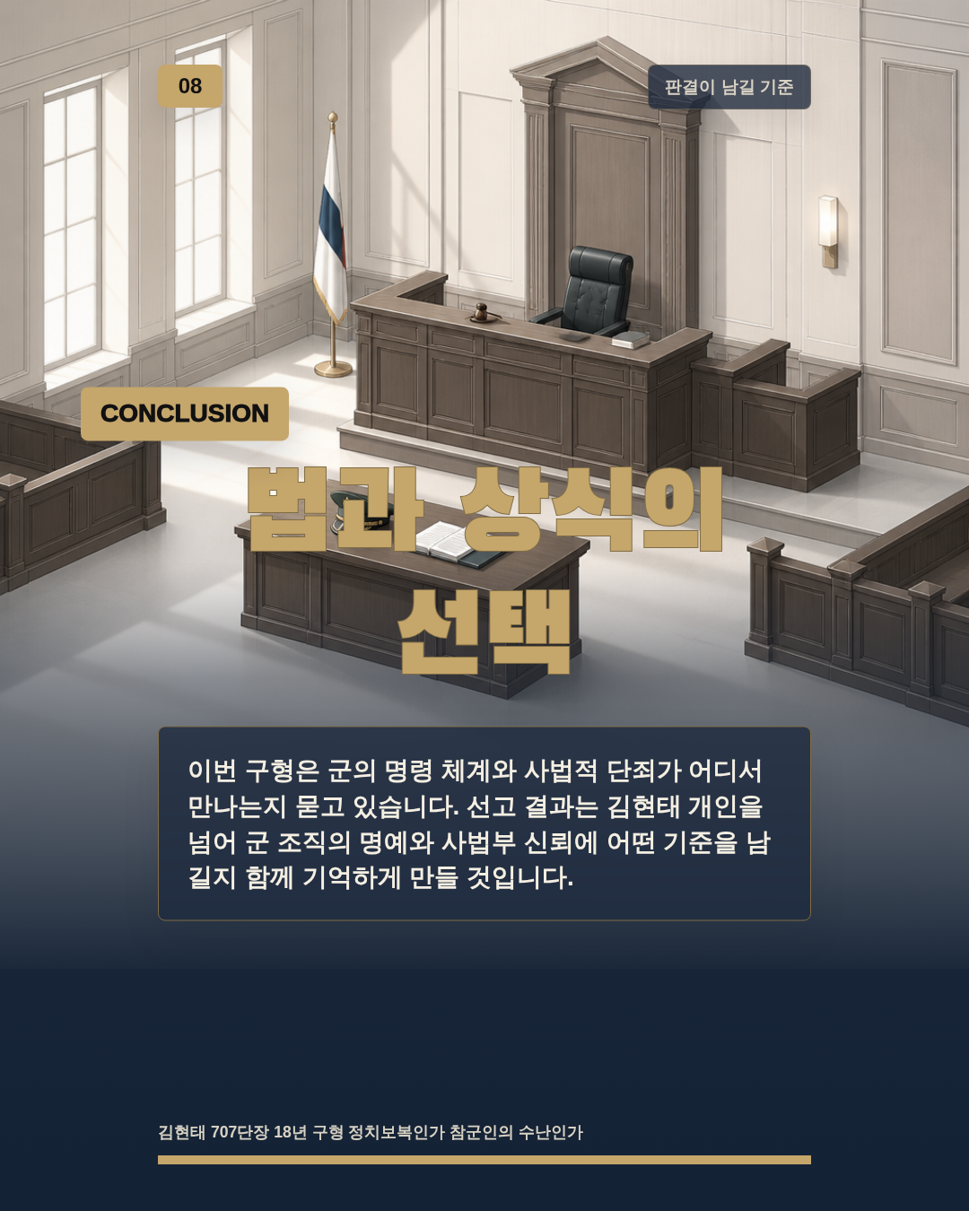 법과 상식의 선택