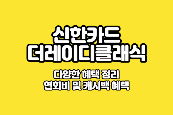 신한카드 더레이디클래식 썸네일