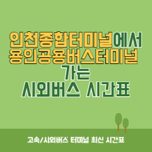 인천종합터미널에서 용인공용버스터미널 가는 시외버스 시간표 최신정보