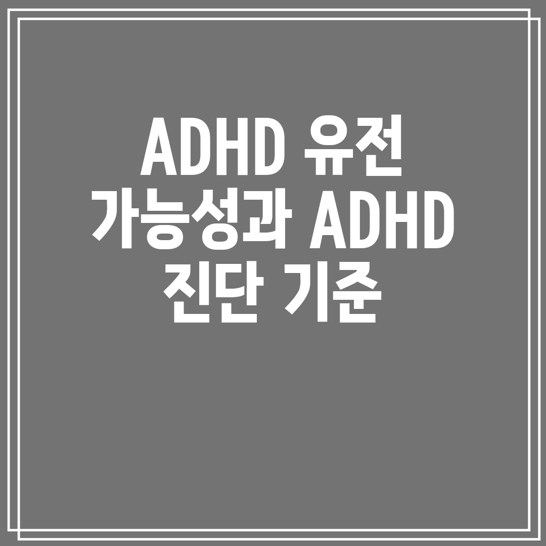 ADHD 유전 가능성과 ADHD 진단 기준