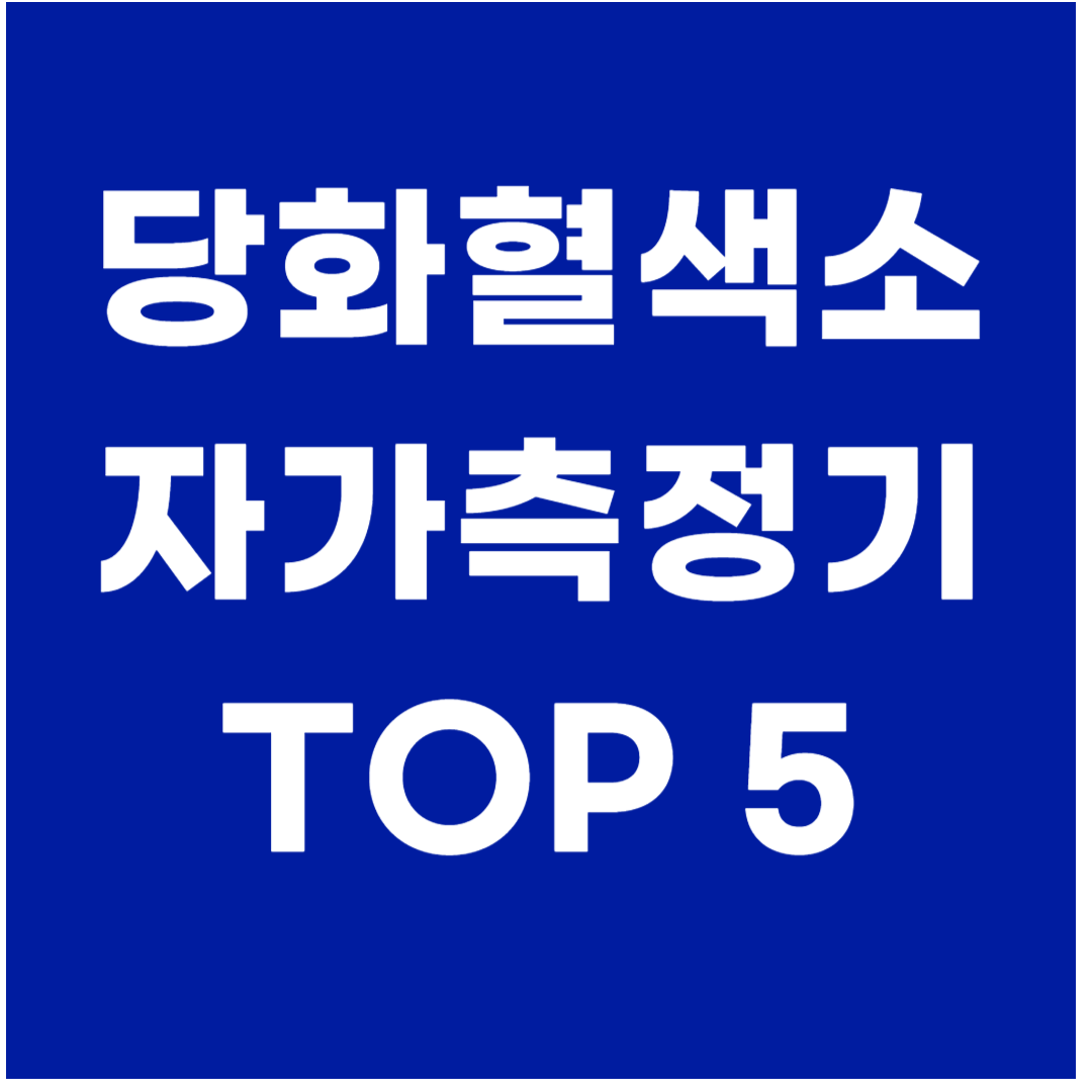 당화혈색소 자가 측정기 TOP 5