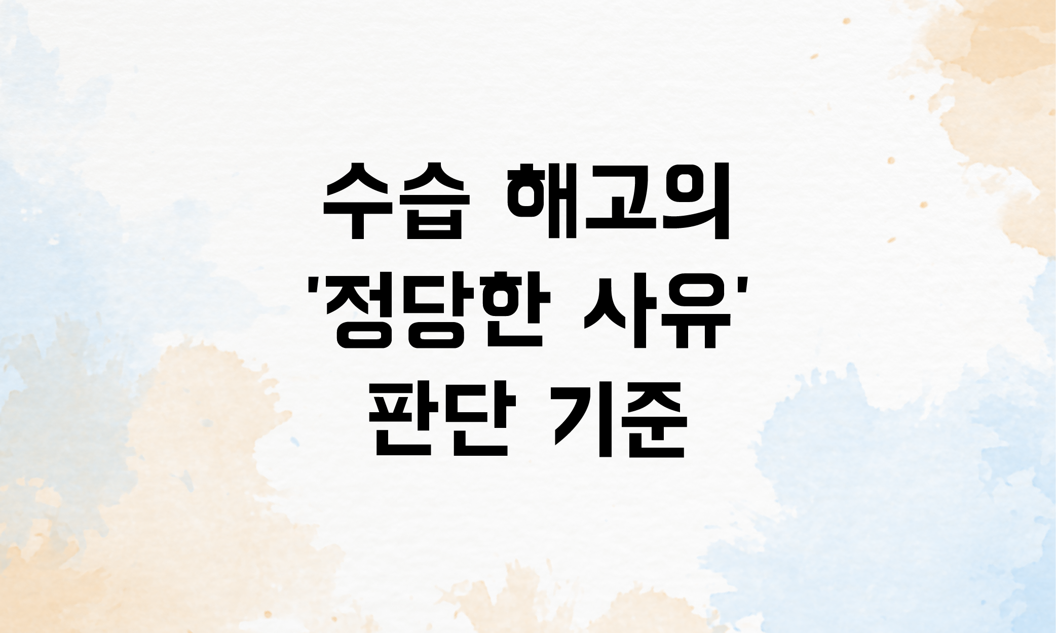 수습기간 해고 사유