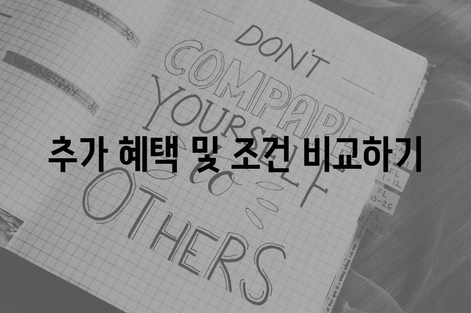 추가 혜택 및 조건 비교하기