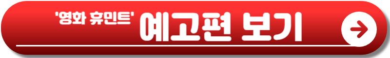 휴민트
