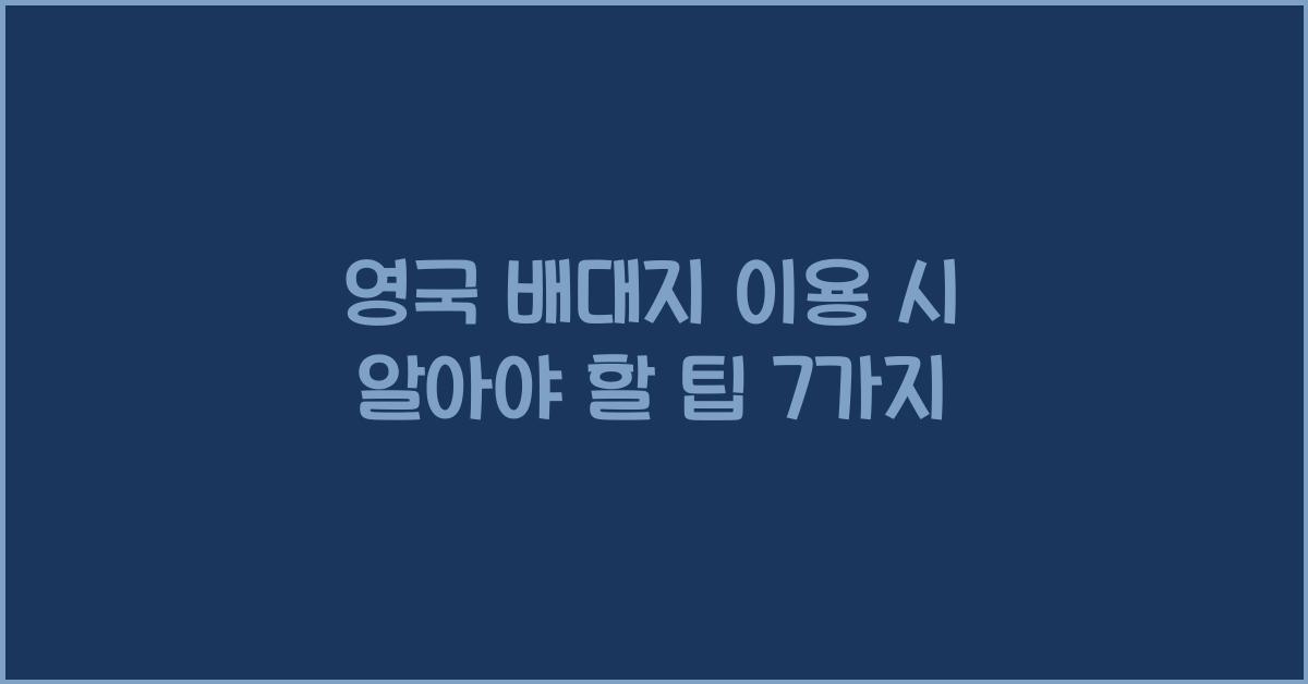 영국 배대지