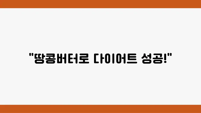 땅콩버터의 항효능과 땅콩버터 다이어트 비법 후기
