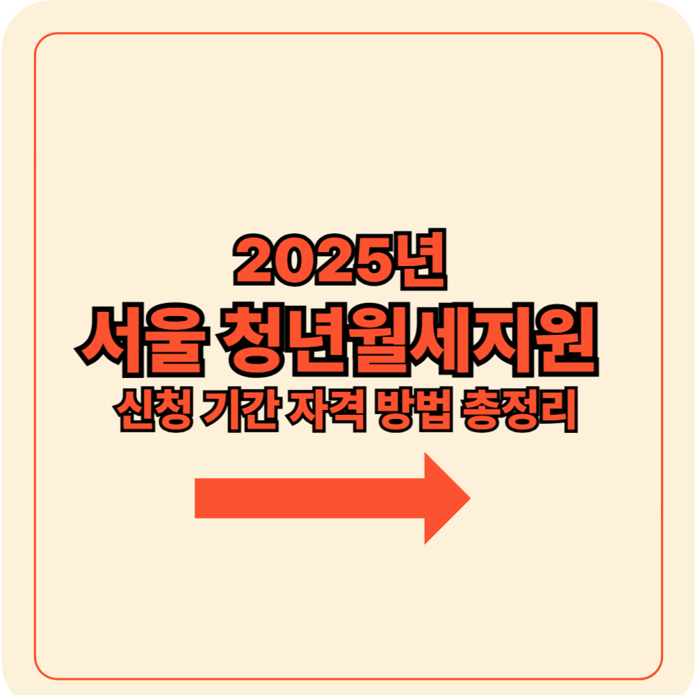 2025년 서울 청년월세지원 신청