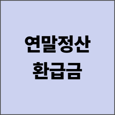 연말정산 환급금 최대로 받는 방법 - 2025년 완벽 가이드