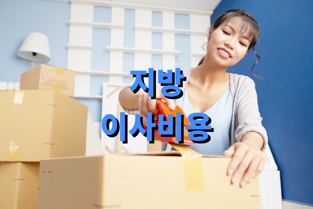 지방 이사비용 절약 노하우