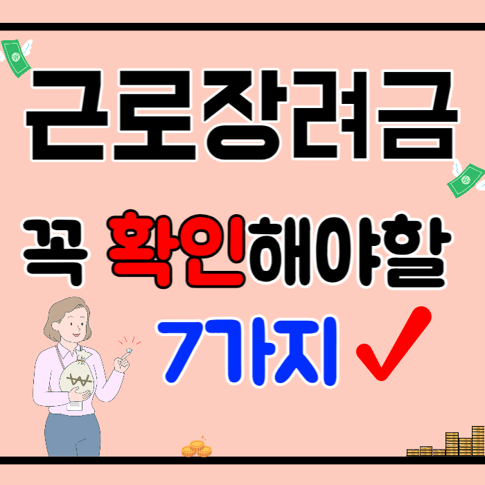 근로장려금 계산 신청 지급 이의신청 제외사유