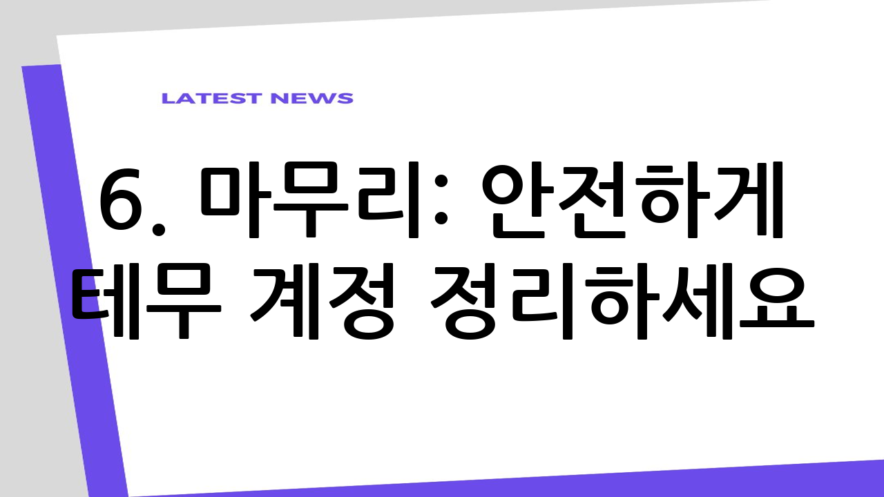 6. 마무리: 안전