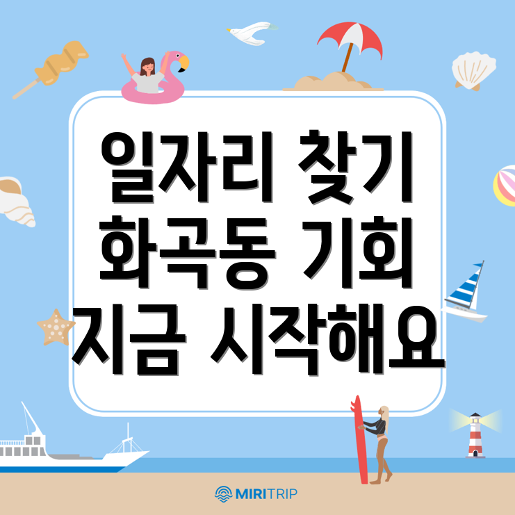 화곡동 일자리