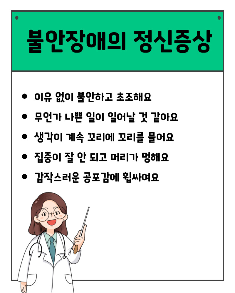 불안장애 증상