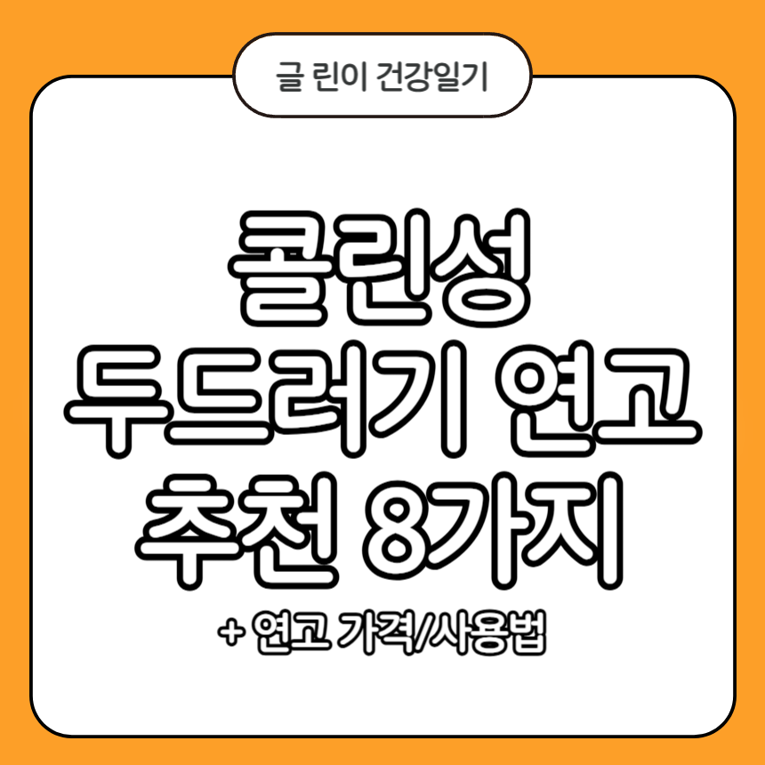 콜린성 두드러기 연고