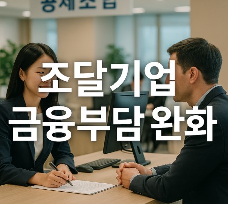 2025년 조달기업공제조합 설립으로 조달기업의 금융부담 완화