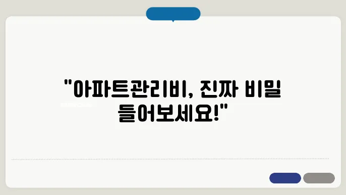 아파트관리비부세기준 정보 총정리