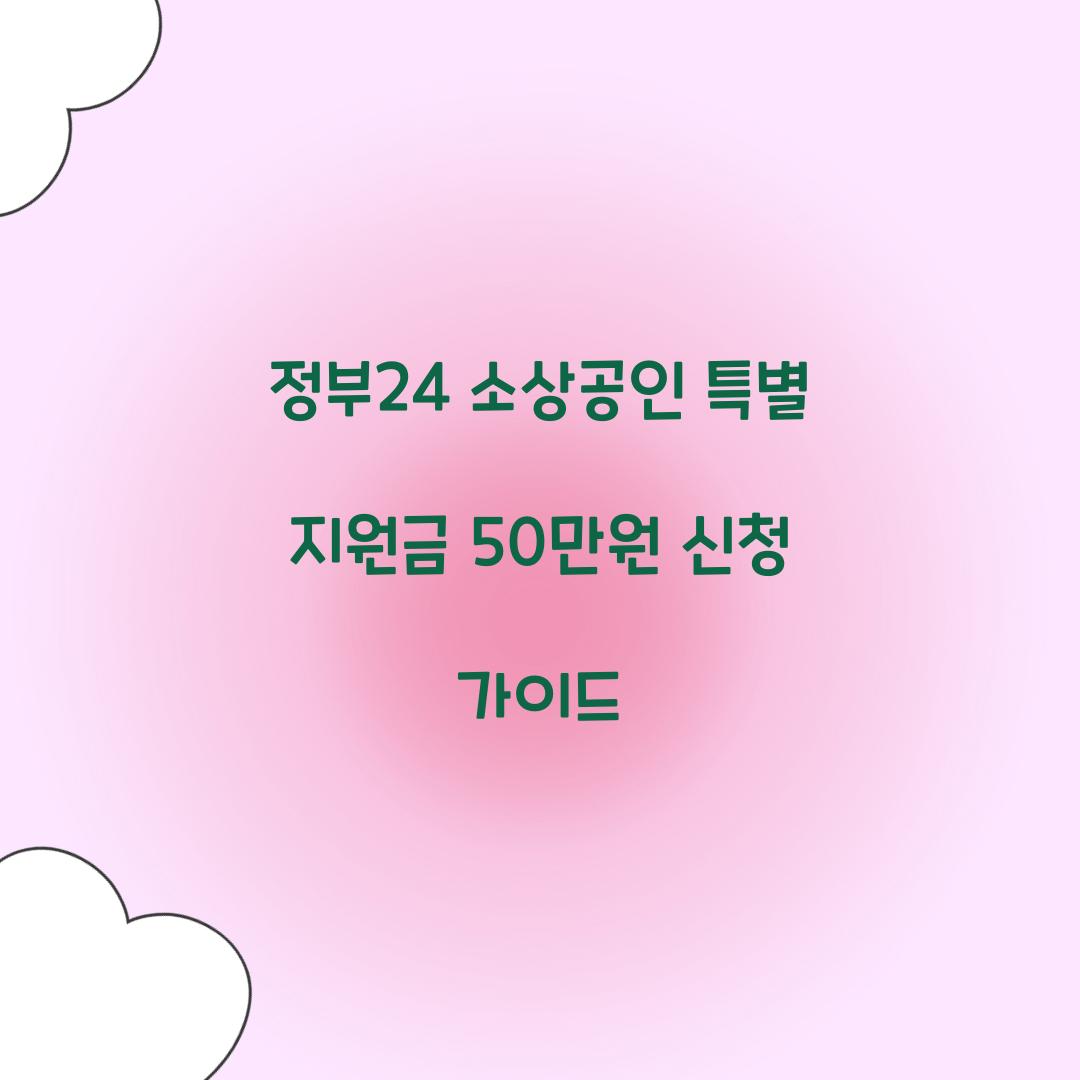 정부24 소상공인 특별 지원금 50만원