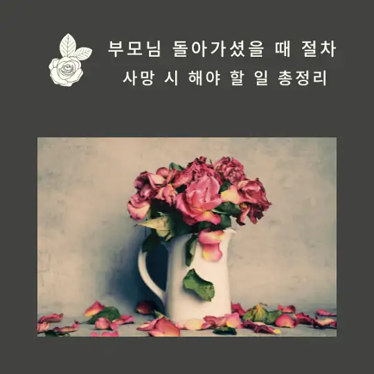 부모님 돌아가셨을 때 절차