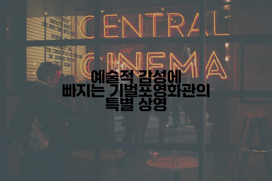 예술적 감성에 빠지는 기벌포영화관의 특별 상영