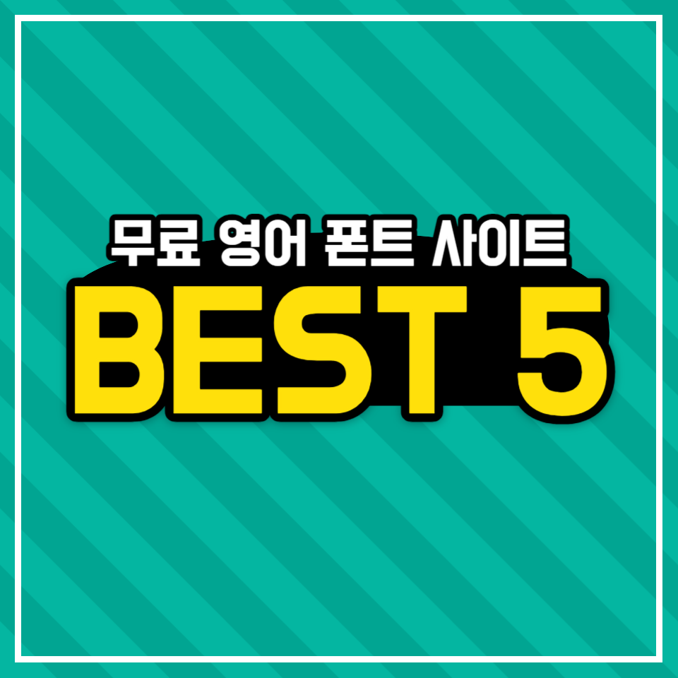 무료 영어 폰트 사이트 BEST 5