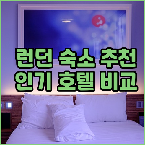 런던 숙소 추천 5곳! 램버스, 캠던