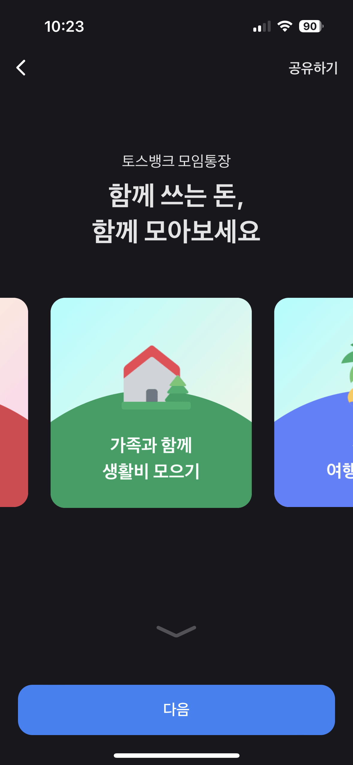토스 모임통장