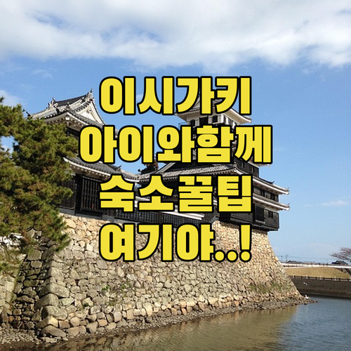 아이랑 가기 좋은 이시가키 숙소 추천..