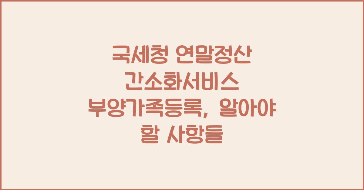 국세청 연말정산 간소화서비스 부양가족등록