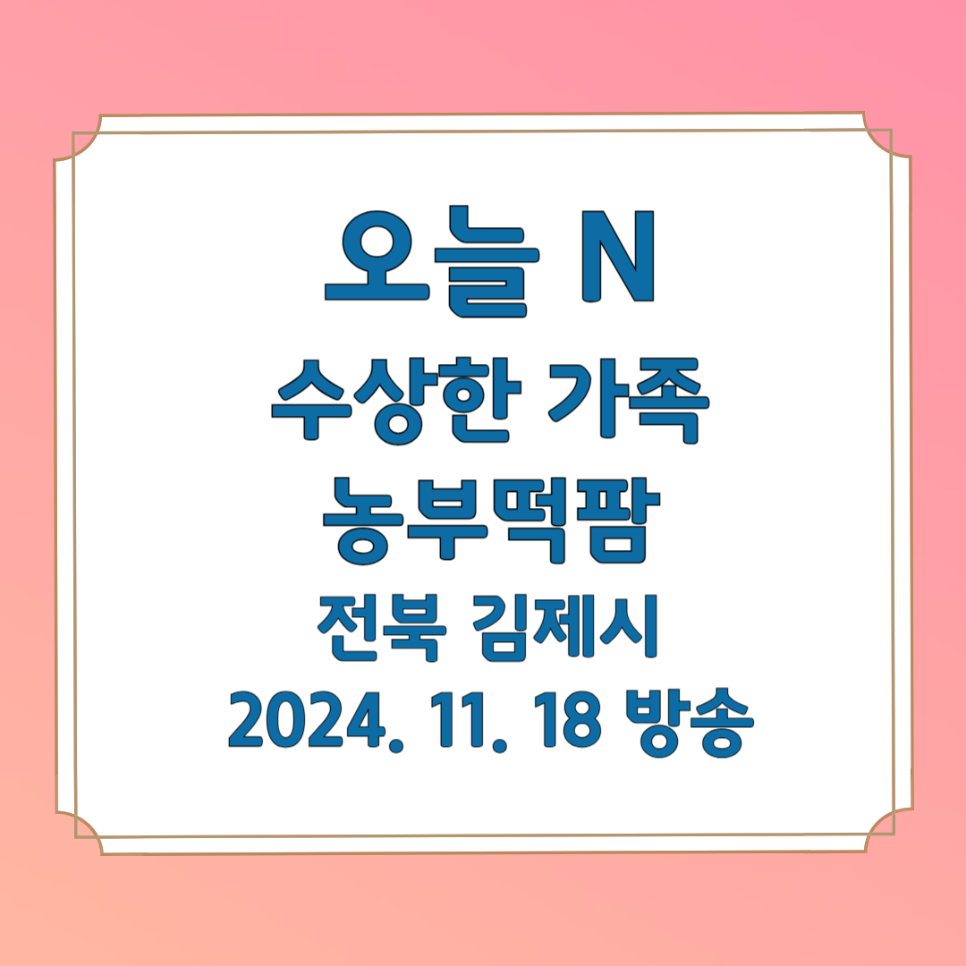 오늘 N 수상한 가족 농부떡팜