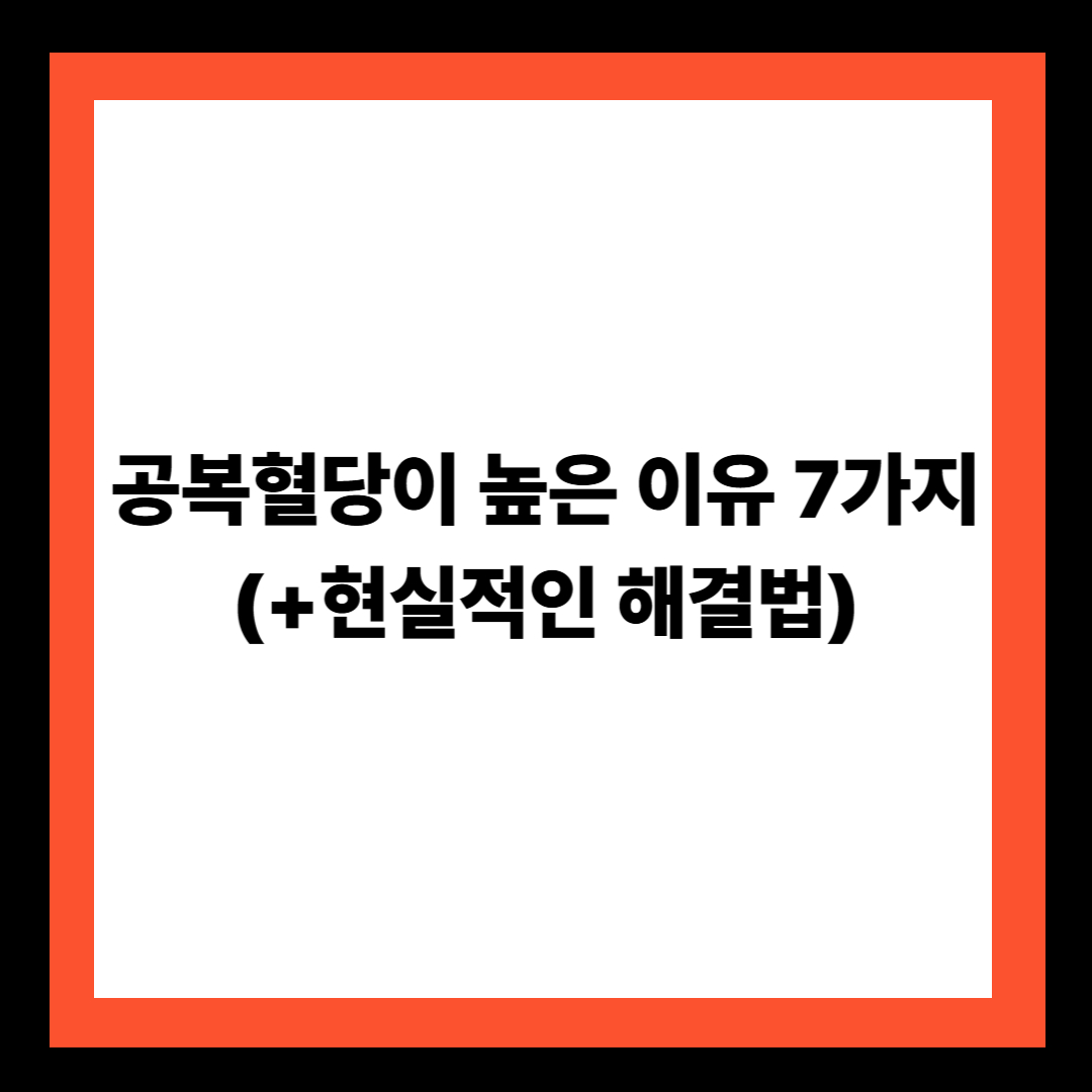 공복혈당이 높은 이유 7가지(+현실적인 해결법)