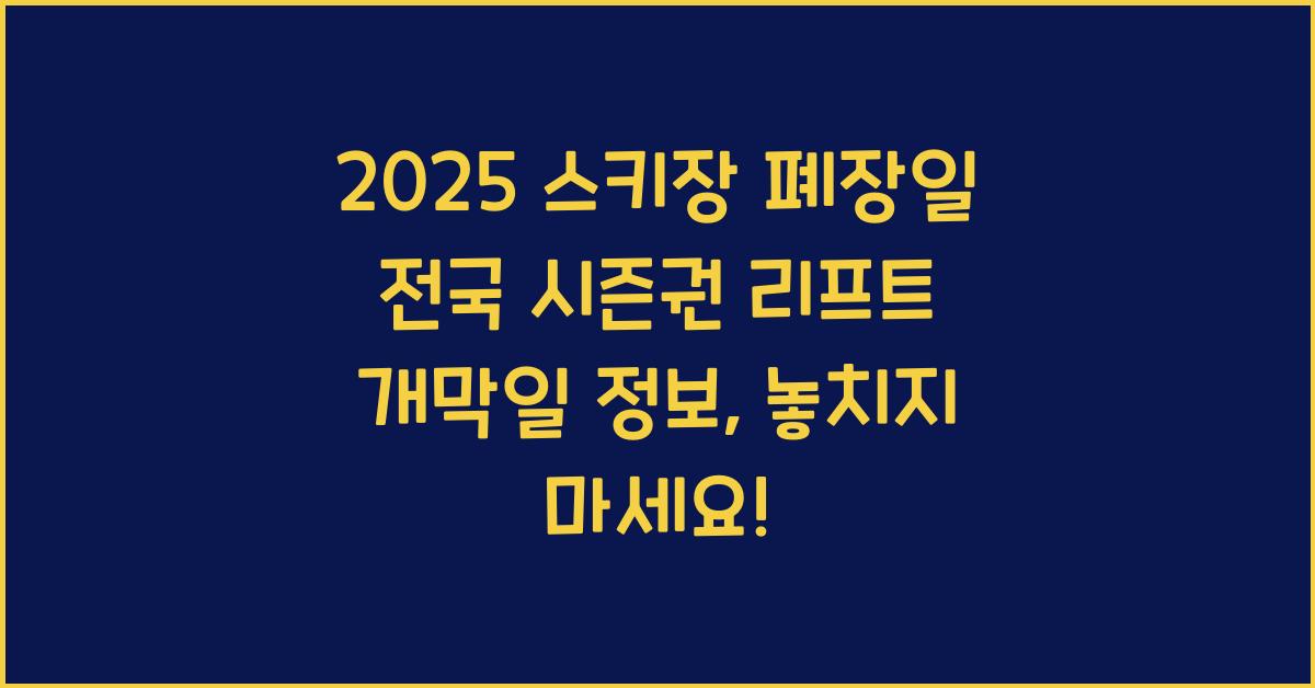 2025 스키장 폐장일 전국 시즌권 리프트 개막일 정보
