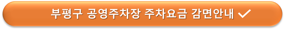 부평구 공영주차장 요금감면 안내