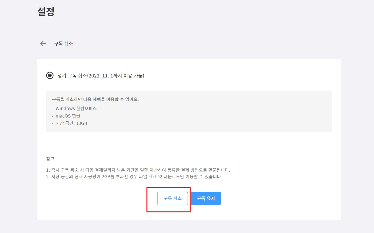 한컴독스 구독 해지 취소 및 환불 방법