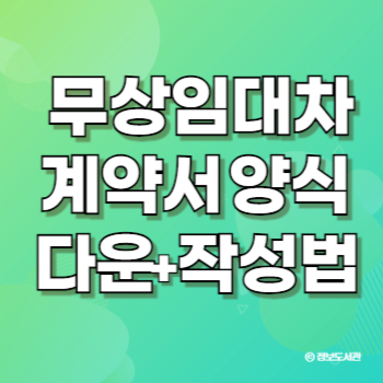 무상임대차계약서 양식 다운 및 작성법