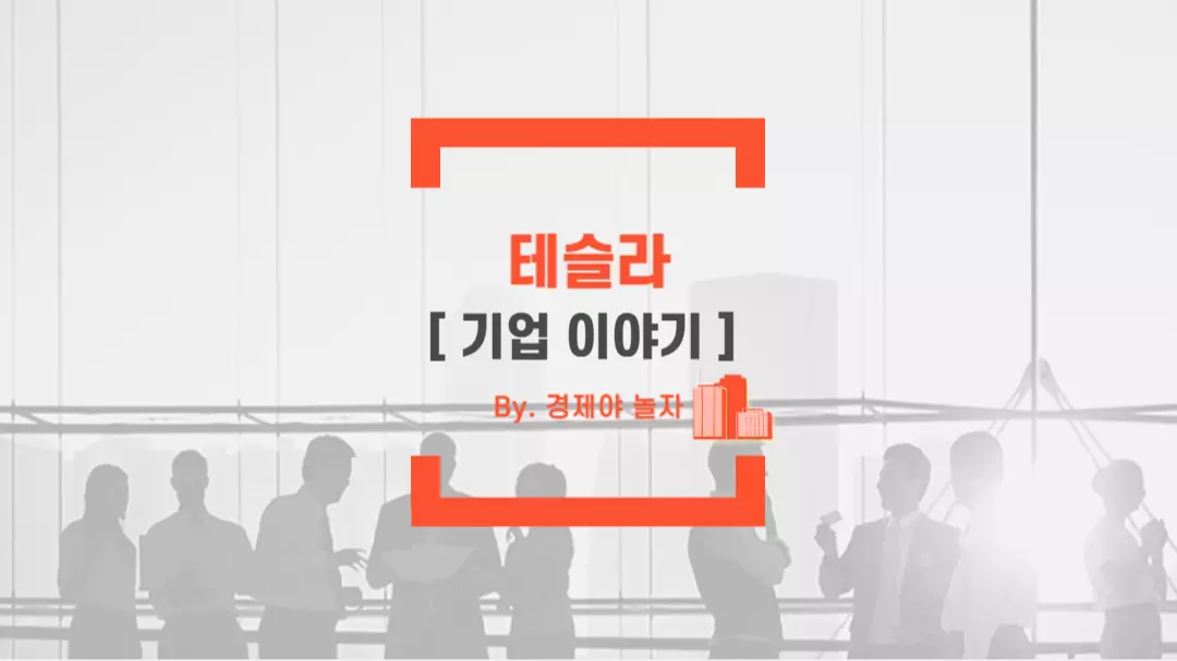 경제야놀자 테슬라1